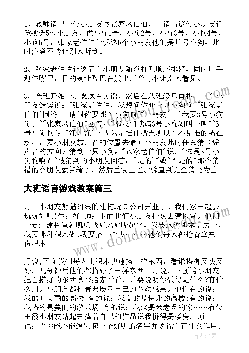 大班语言游戏教案(汇总8篇)