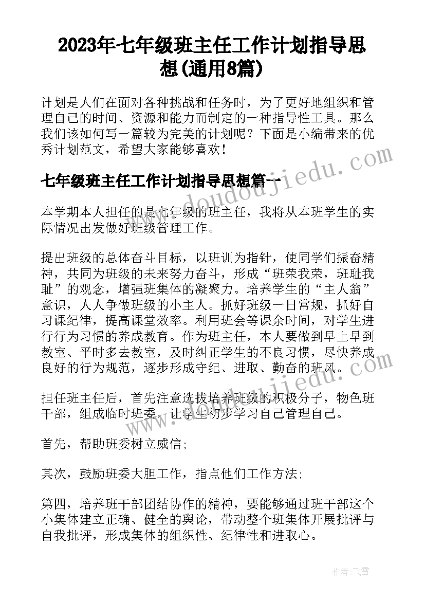 2023年七年级班主任工作计划指导思想(通用8篇)