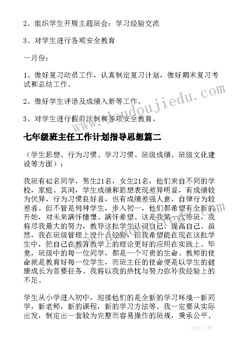 2023年七年级班主任工作计划指导思想(通用8篇)