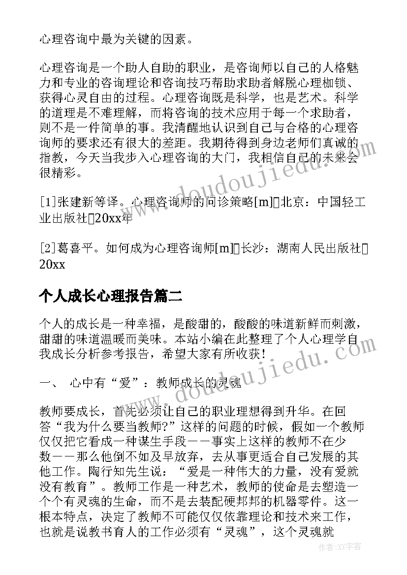 2023年个人成长心理报告 心理咨询师个人成长报告(大全5篇)