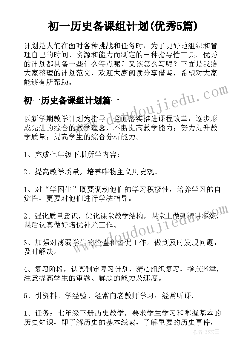 初一历史备课组计划(优秀5篇)