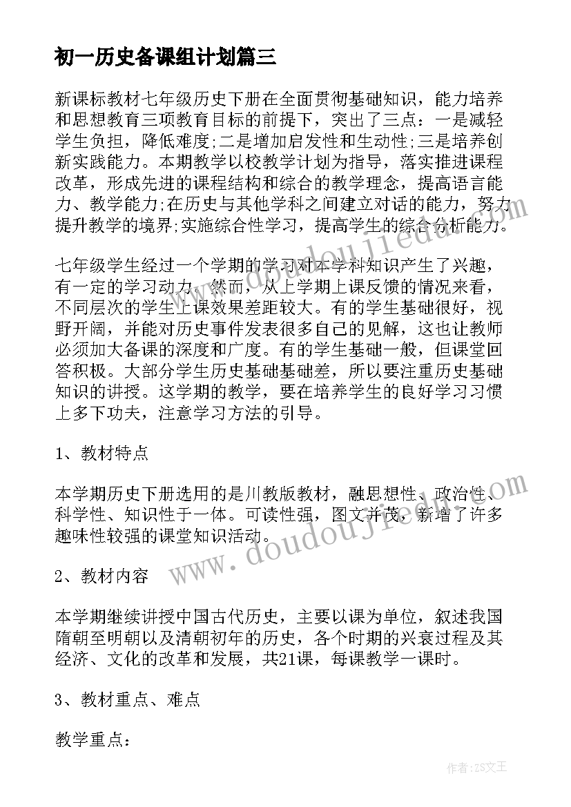 初一历史备课组计划(优秀5篇)