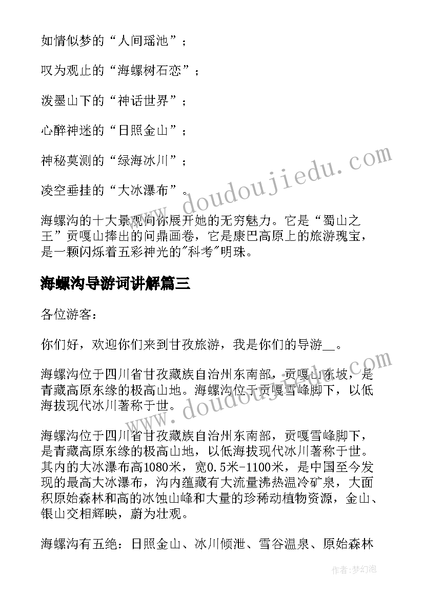 2023年海螺沟导游词讲解 四川海螺沟导游词(大全5篇)