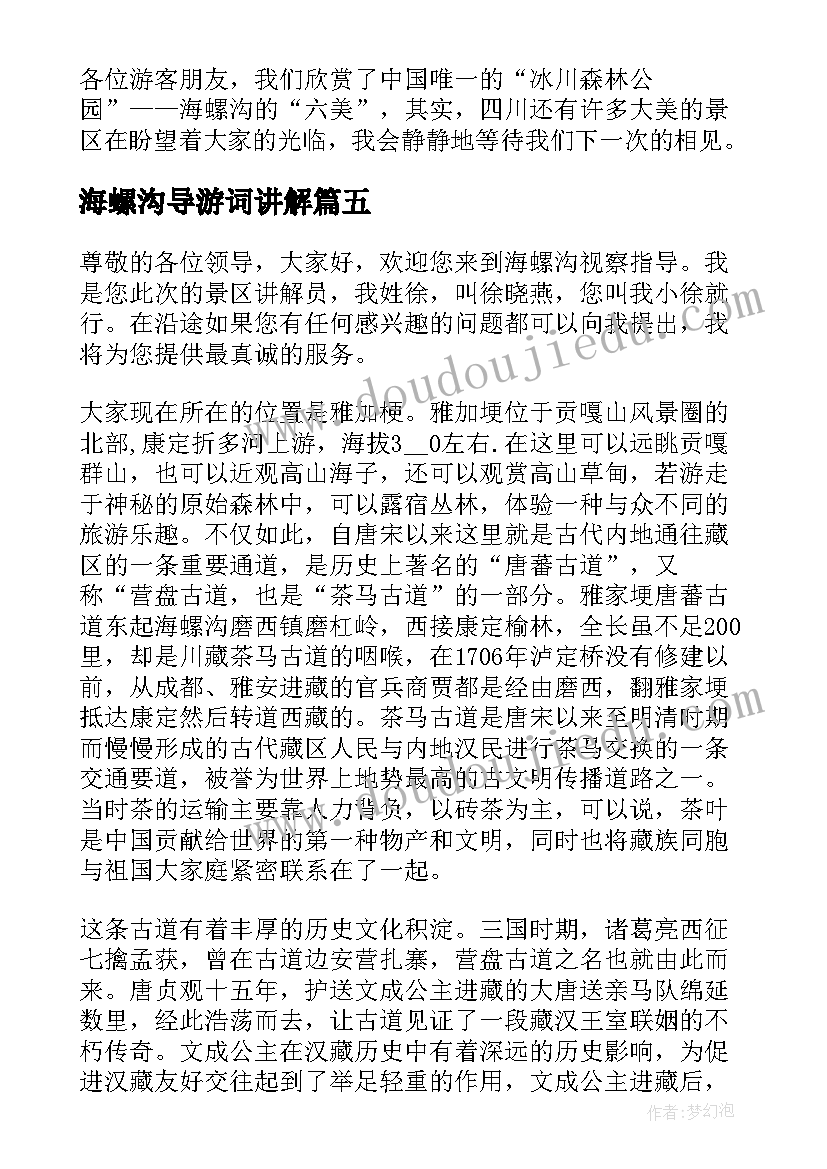 2023年海螺沟导游词讲解 四川海螺沟导游词(大全5篇)