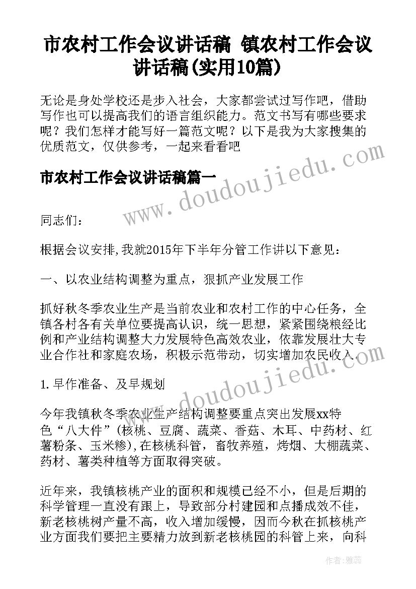 市农村工作会议讲话稿 镇农村工作会议讲话稿(实用10篇)