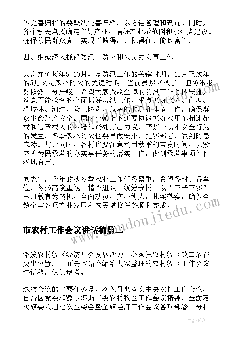 市农村工作会议讲话稿 镇农村工作会议讲话稿(实用10篇)