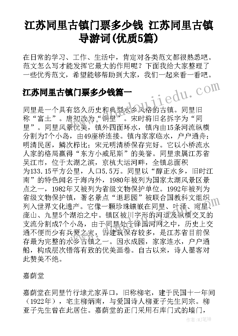 江苏同里古镇门票多少钱 江苏同里古镇导游词(优质5篇)