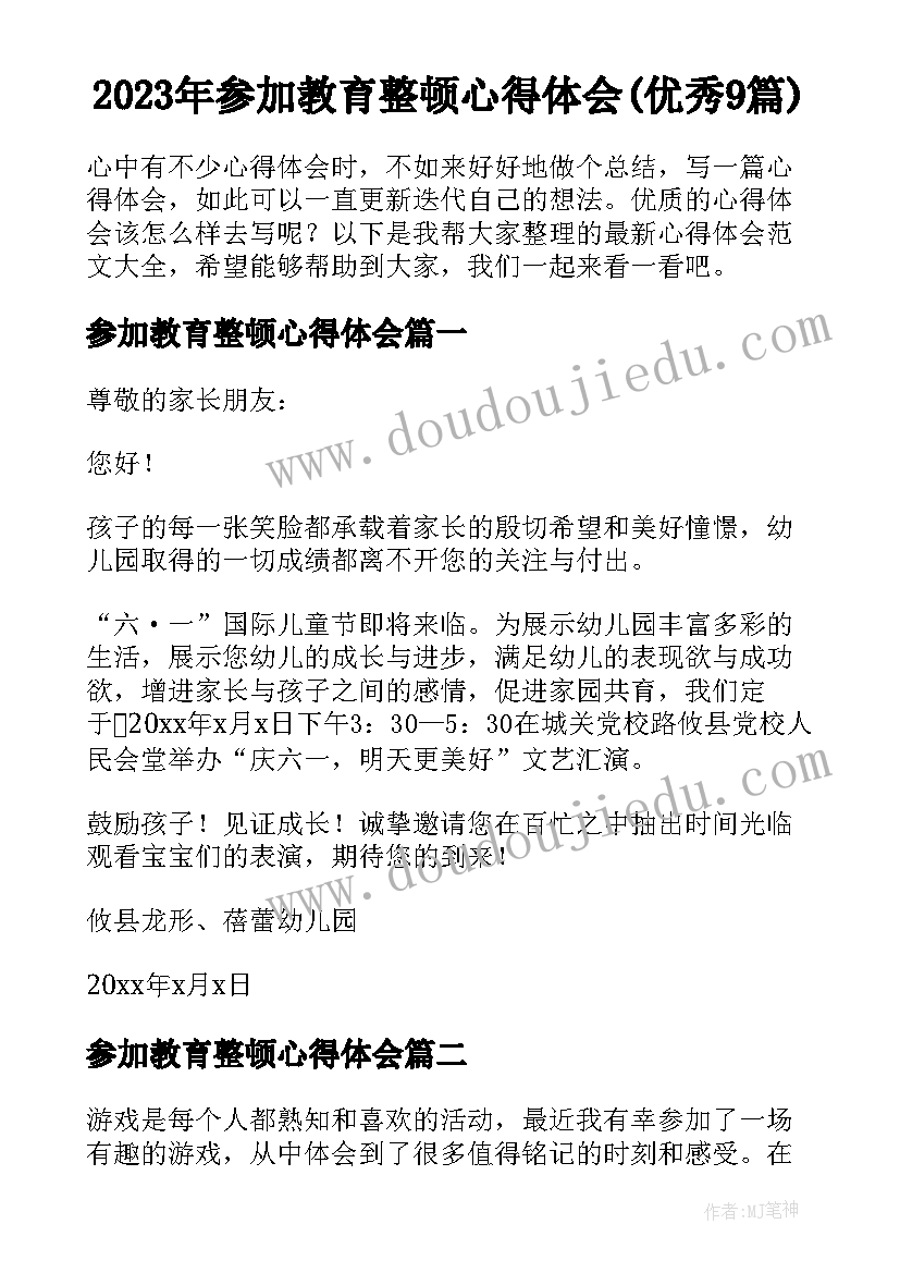 2023年参加教育整顿心得体会(优秀9篇)