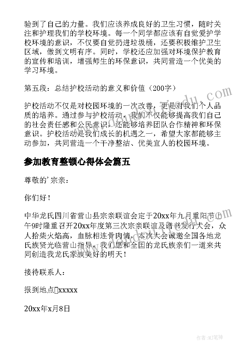 2023年参加教育整顿心得体会(优秀9篇)