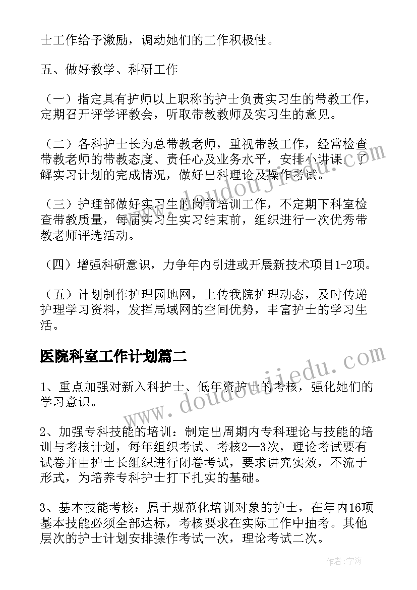 2023年医院科室工作计划(精选10篇)