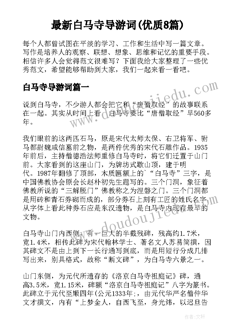 最新白马寺导游词(优质8篇)