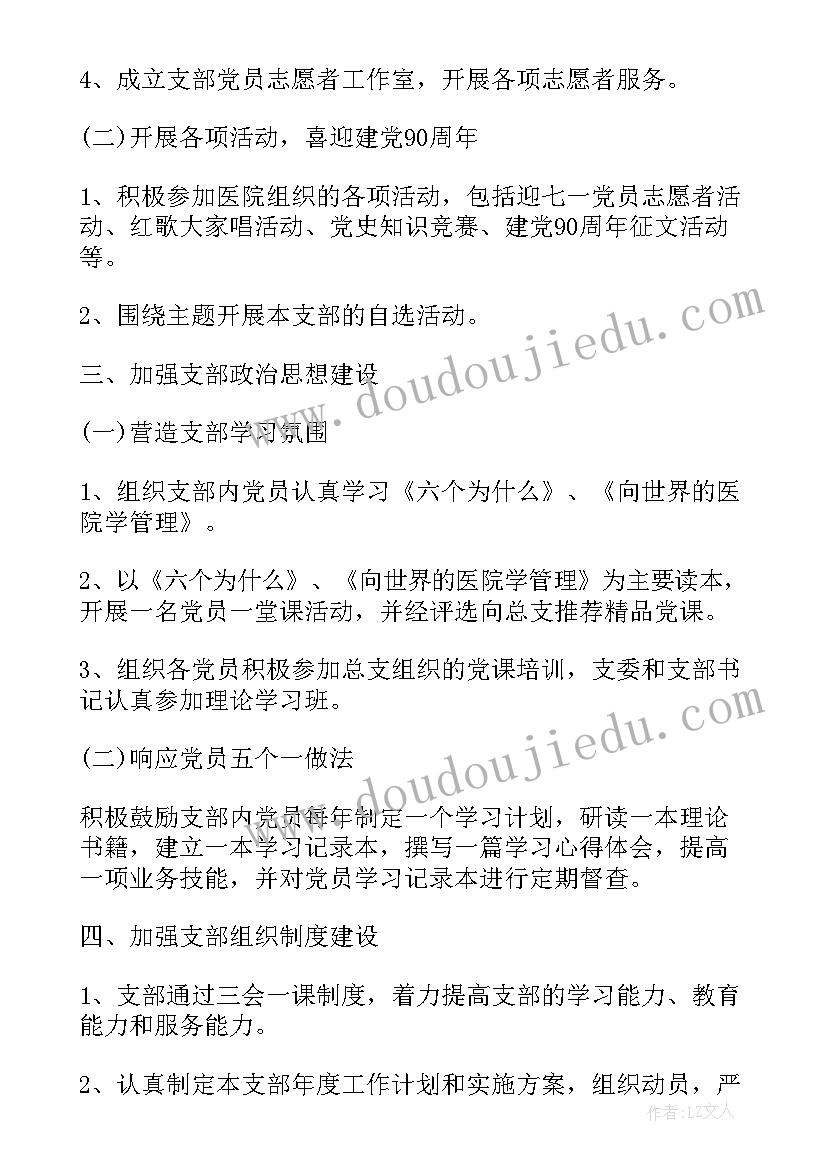 医院基层党支部工作计划 医院党支部工作计划样本(精选6篇)