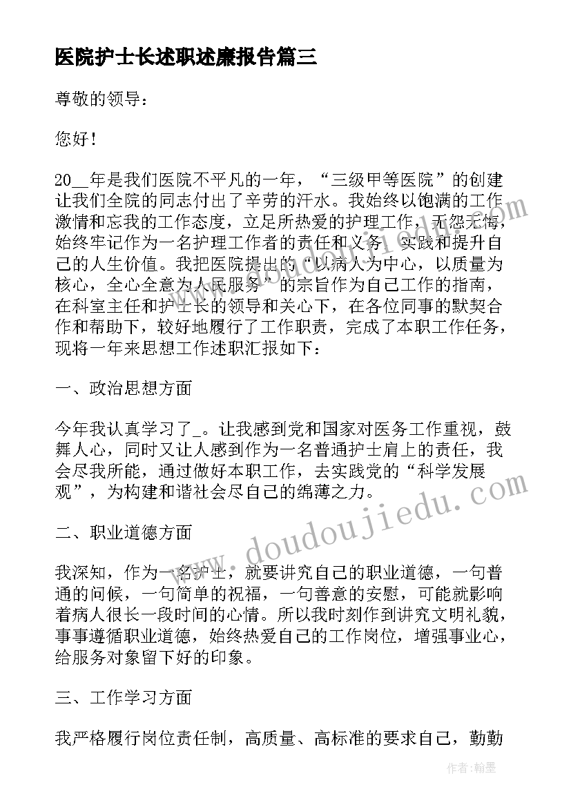 2023年医院护士长述职述廉报告(模板6篇)