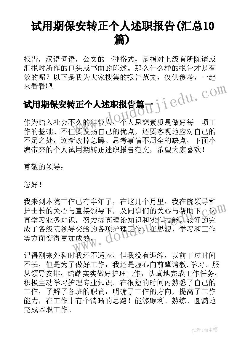 试用期保安转正个人述职报告(汇总10篇)