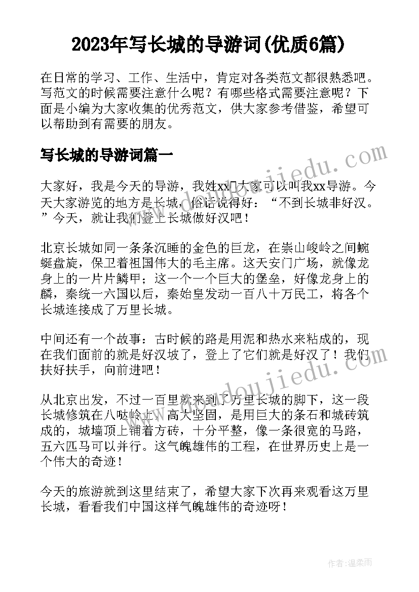 2023年写长城的导游词(优质6篇)