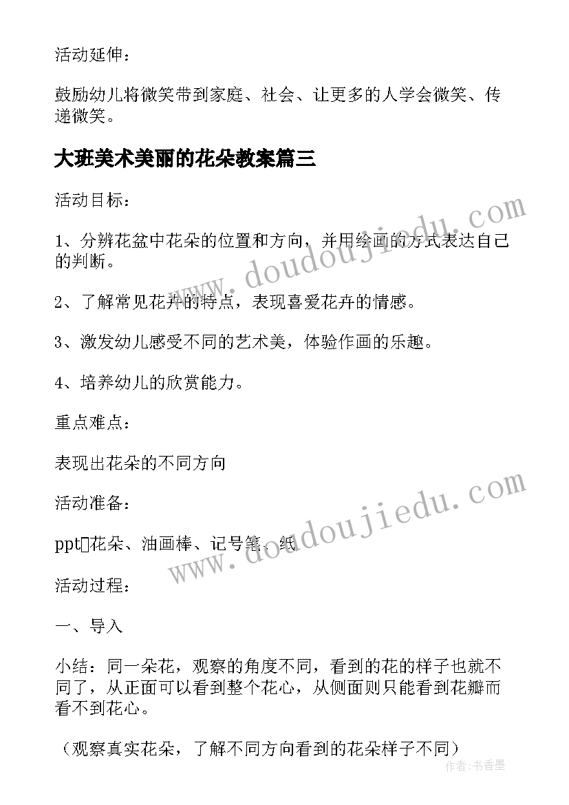 最新大班美术美丽的花朵教案(精选9篇)