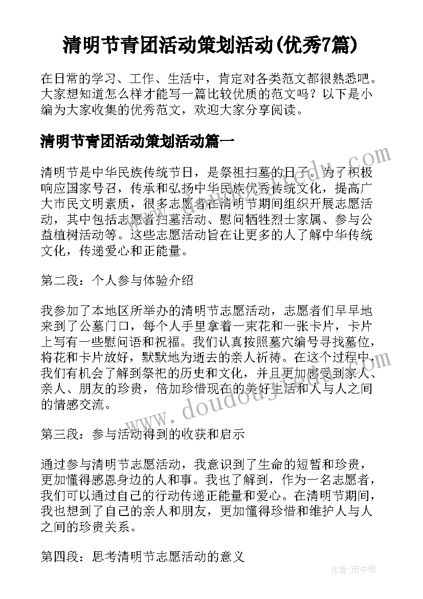 清明节青团活动策划活动(优秀7篇)