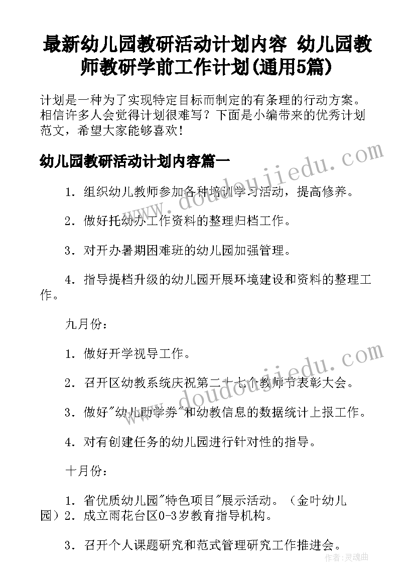 最新幼儿园教研活动计划内容 幼儿园教师教研学前工作计划(通用5篇)