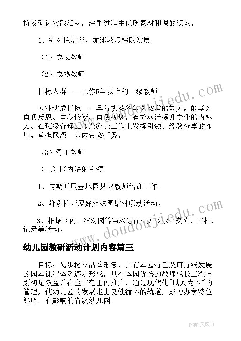 最新幼儿园教研活动计划内容 幼儿园教师教研学前工作计划(通用5篇)