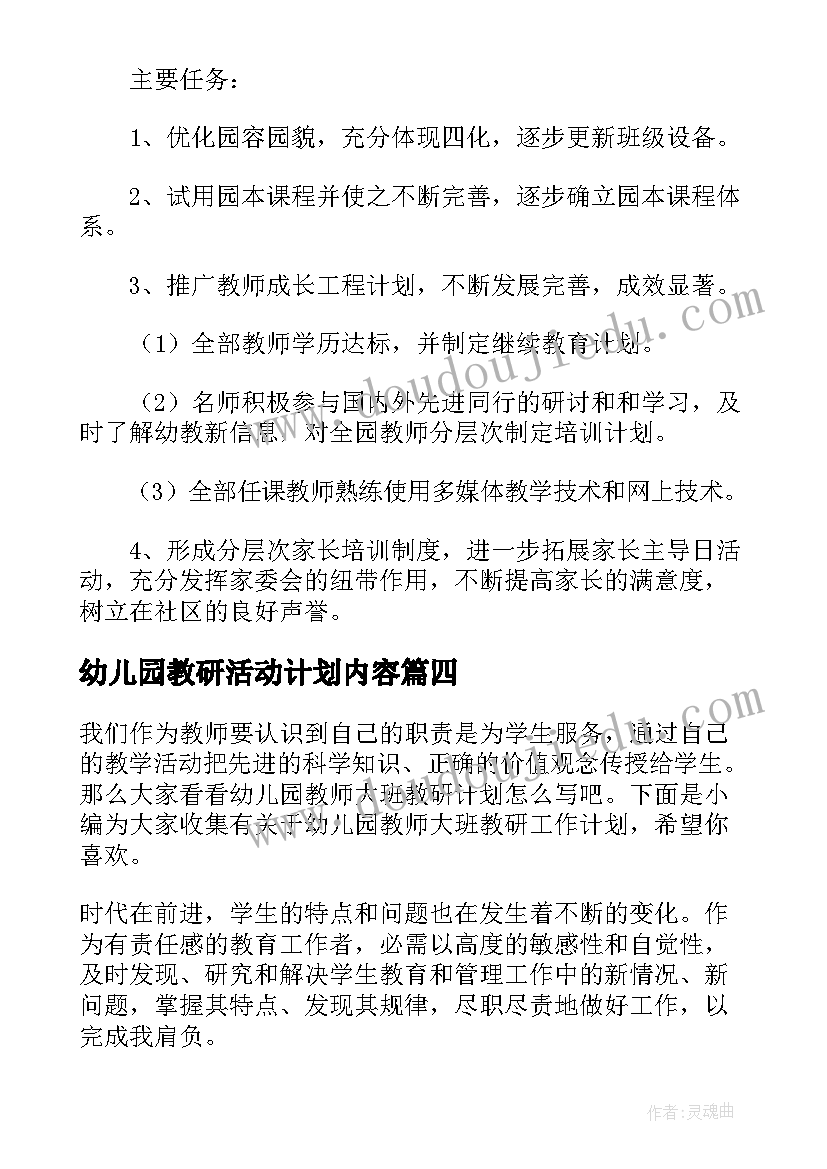 最新幼儿园教研活动计划内容 幼儿园教师教研学前工作计划(通用5篇)