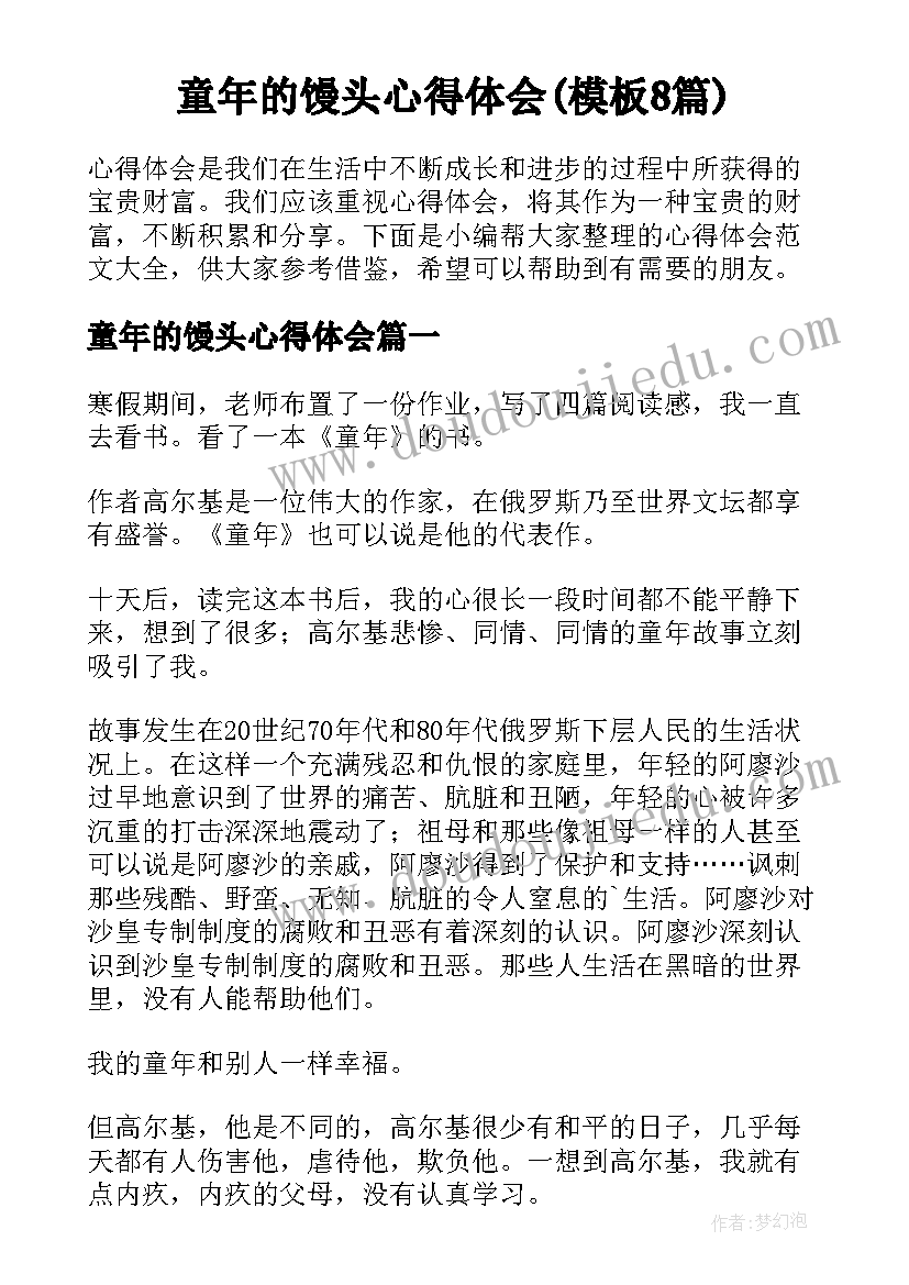 童年的馒头心得体会(模板8篇)