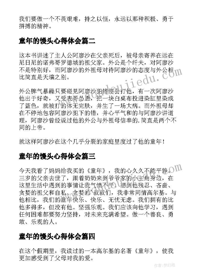 童年的馒头心得体会(模板8篇)