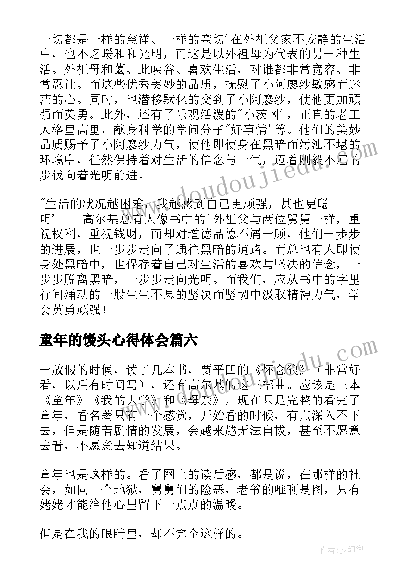 童年的馒头心得体会(模板8篇)