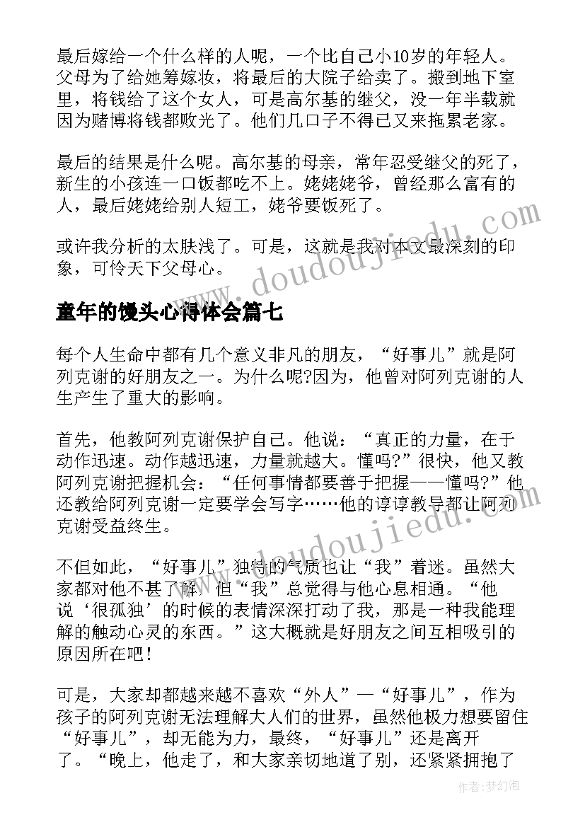 童年的馒头心得体会(模板8篇)