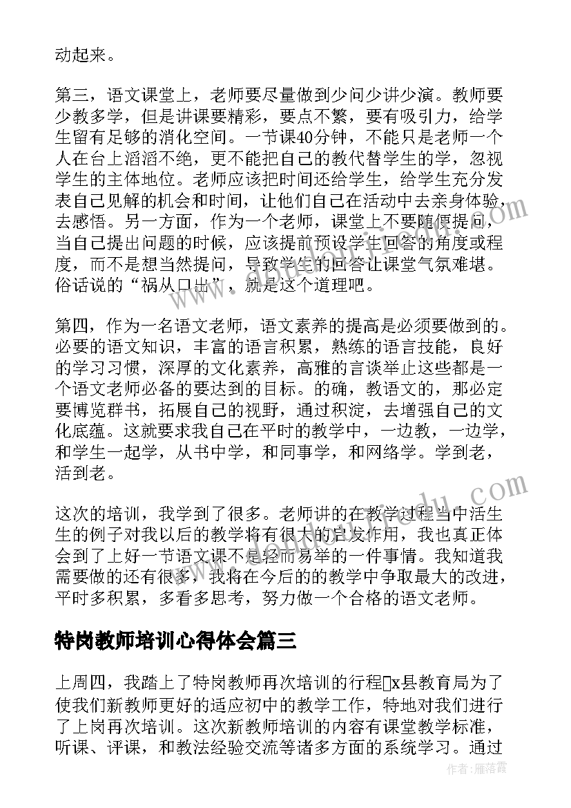 2023年特岗教师培训心得体会(实用8篇)