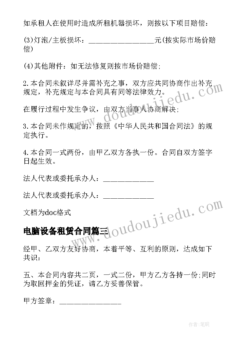 最新电脑设备租赁合同(汇总5篇)