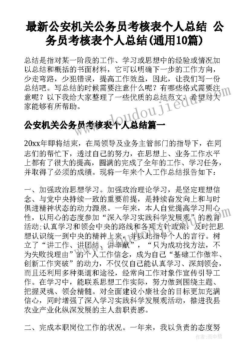 最新公安机关公务员考核表个人总结 公务员考核表个人总结(通用10篇)