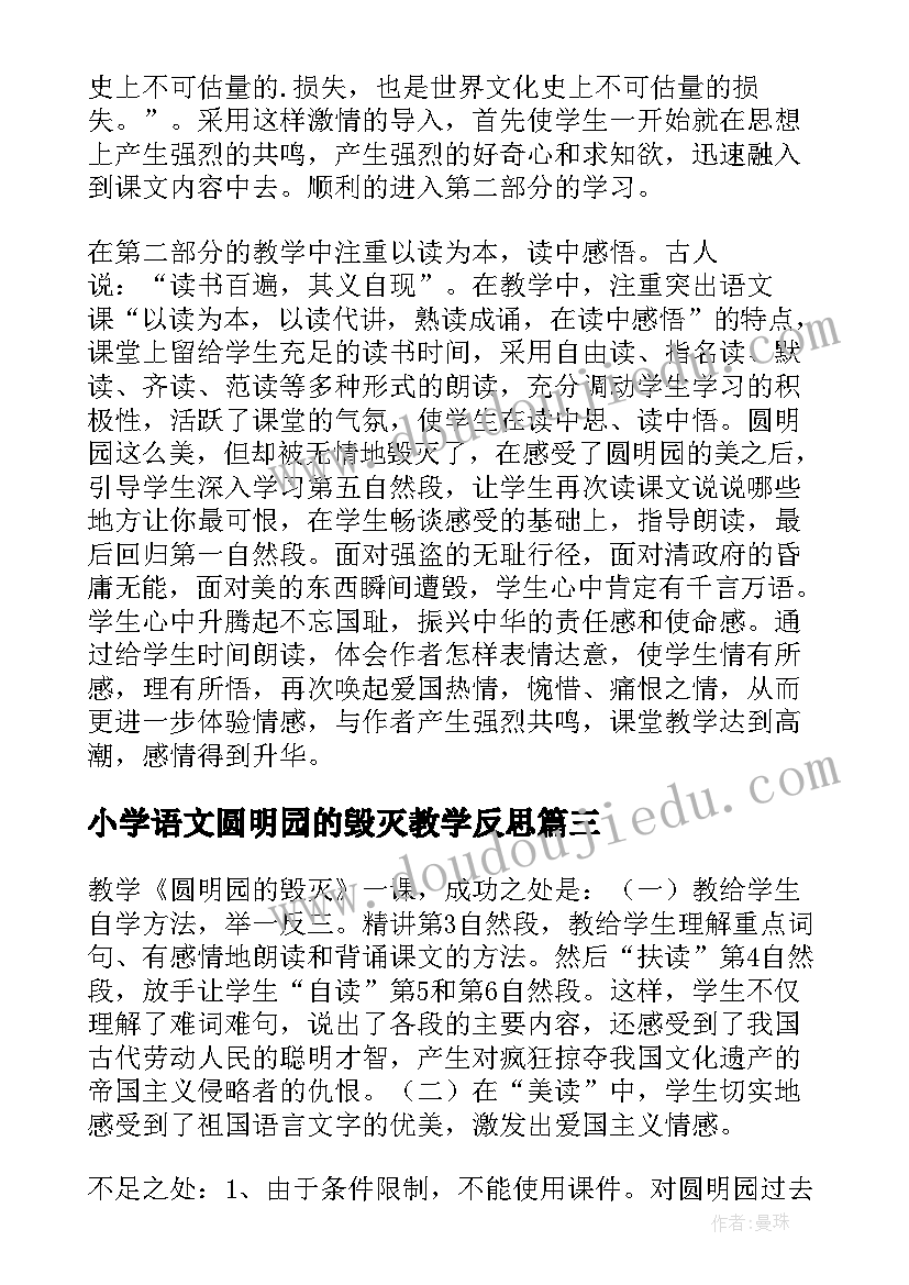 最新小学语文圆明园的毁灭教学反思 五年级语文圆明园的毁灭教学反思(优质5篇)