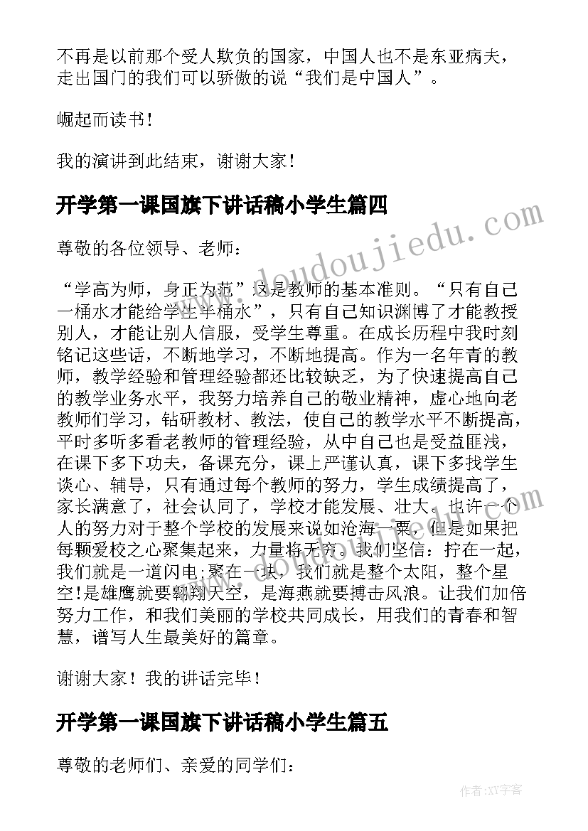 开学第一课国旗下讲话稿小学生(通用5篇)