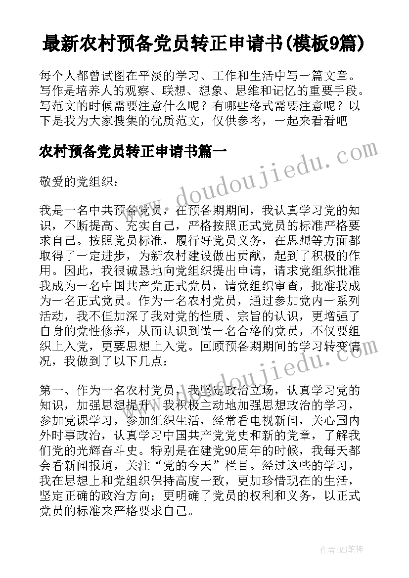 最新农村预备党员转正申请书(模板9篇)