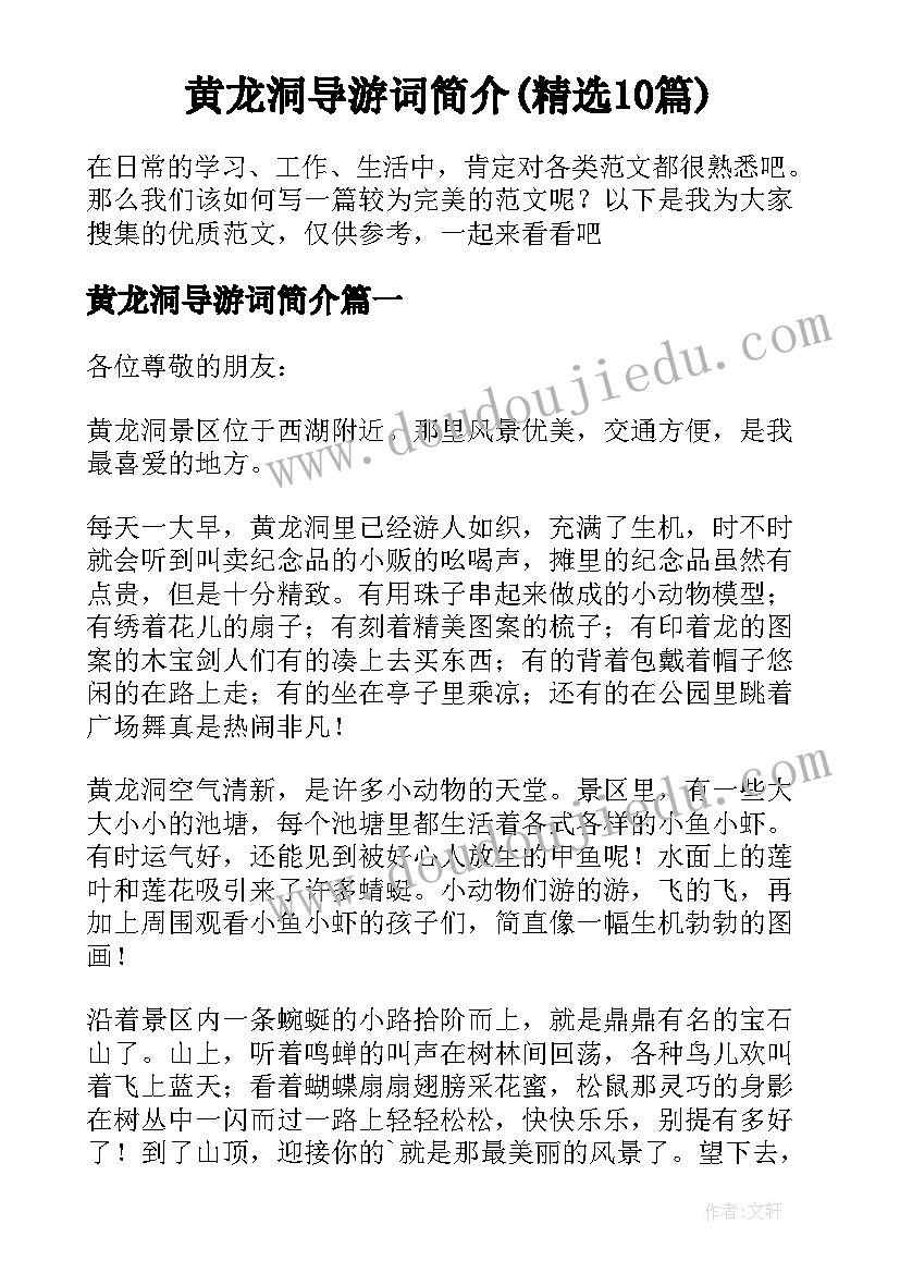 黄龙洞导游词简介(精选10篇)