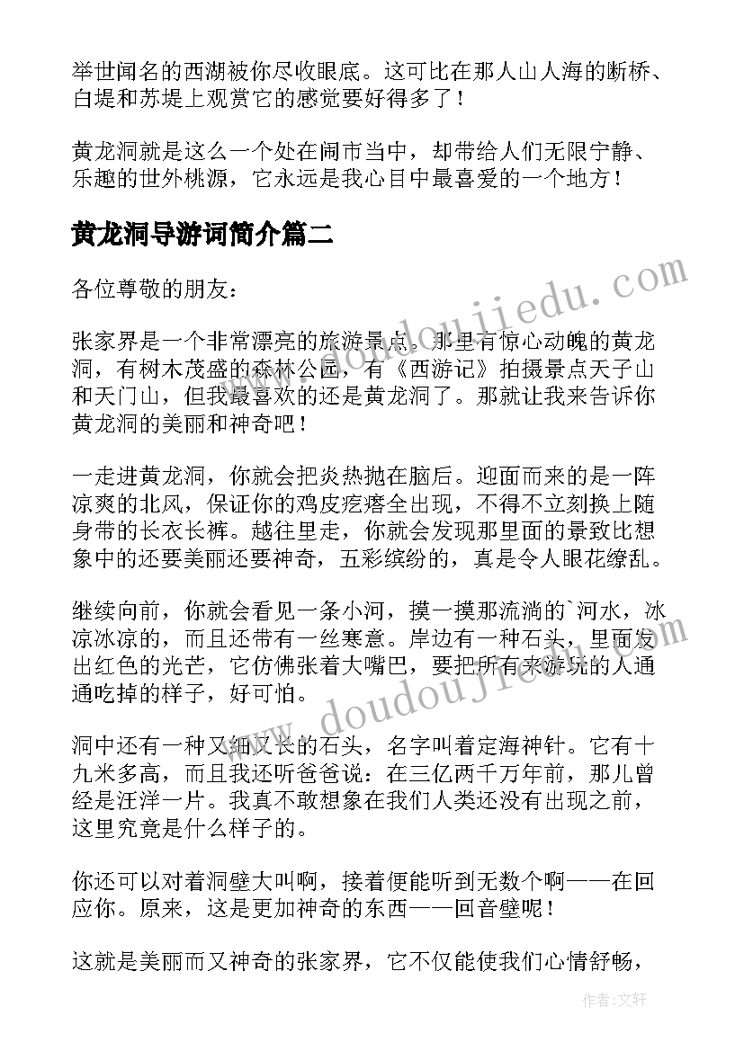 黄龙洞导游词简介(精选10篇)