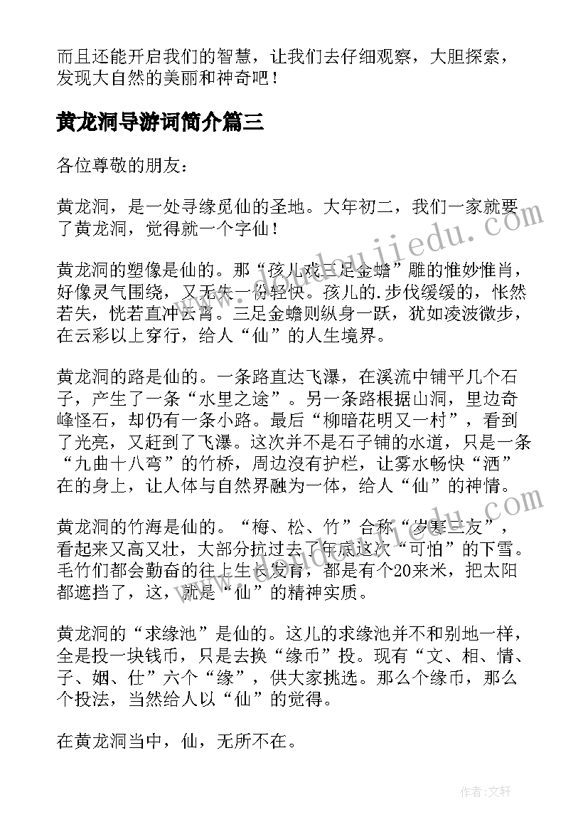 黄龙洞导游词简介(精选10篇)