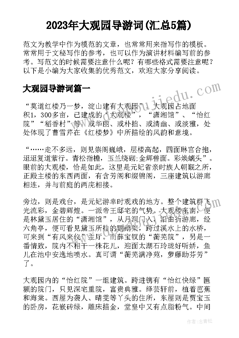 2023年大观园导游词(汇总5篇)