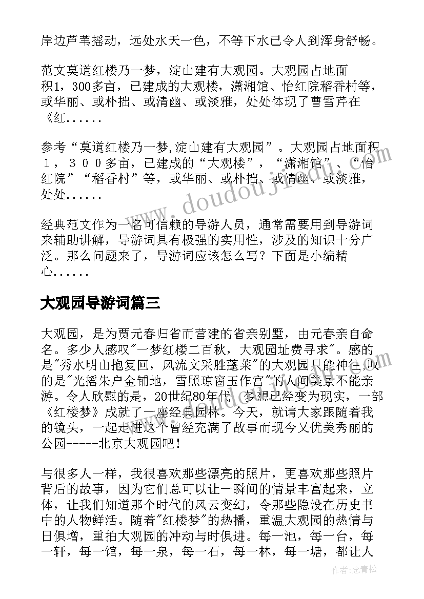 2023年大观园导游词(汇总5篇)