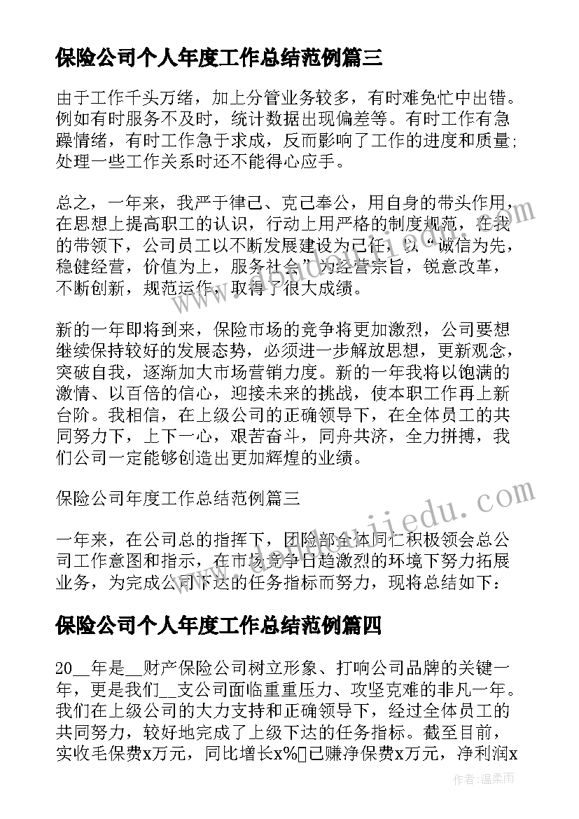 2023年保险公司个人年度工作总结范例(大全9篇)