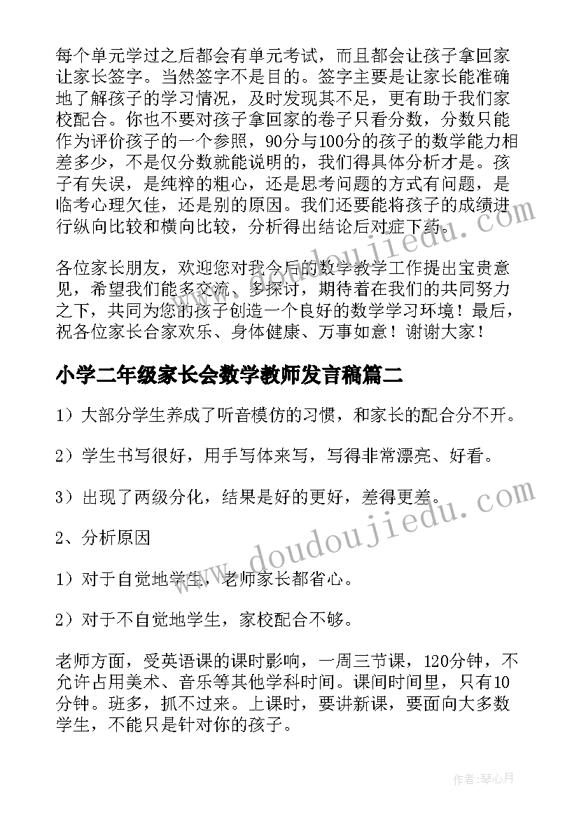 小学二年级家长会数学教师发言稿 二年级数学老师家长会发言稿(大全5篇)