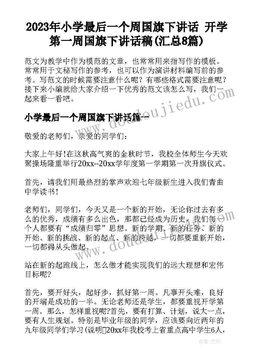 2023年小学最后一个周国旗下讲话 开学第一周国旗下讲话稿(汇总8篇)