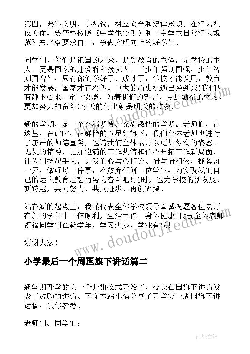 2023年小学最后一个周国旗下讲话 开学第一周国旗下讲话稿(汇总8篇)