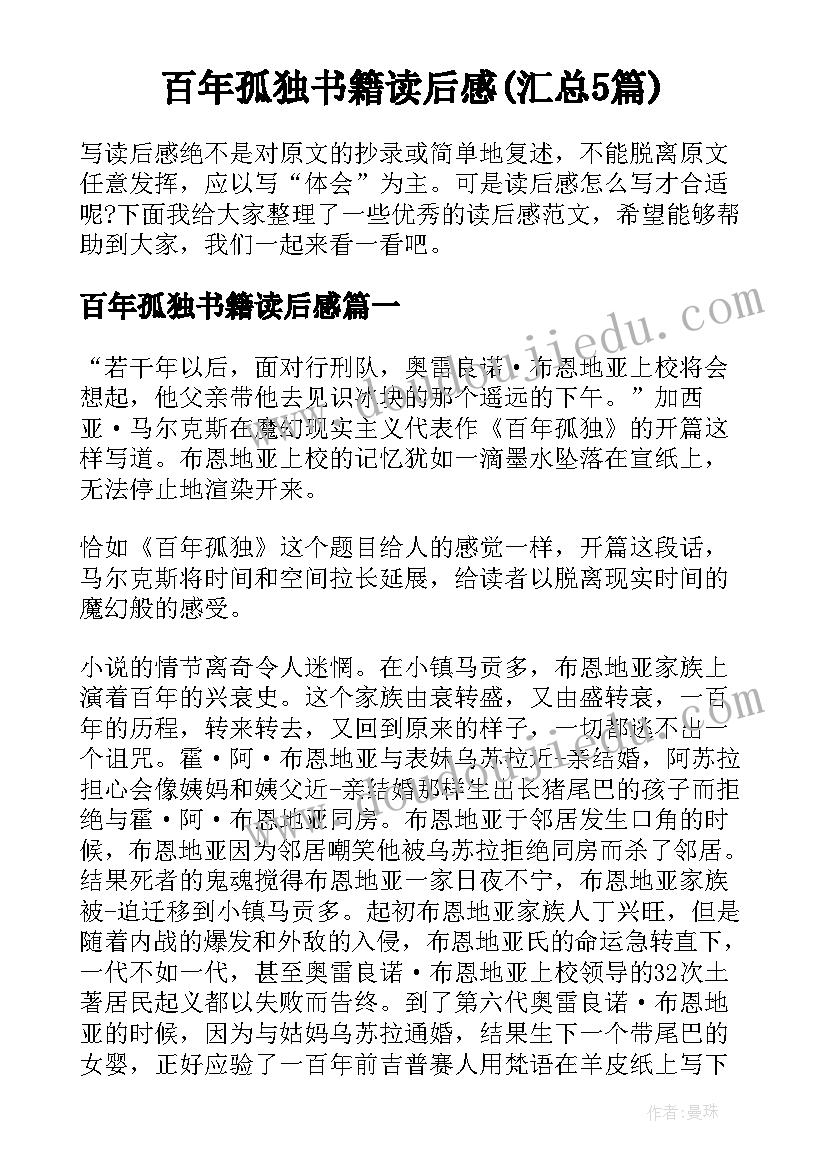 百年孤独书籍读后感(汇总5篇)