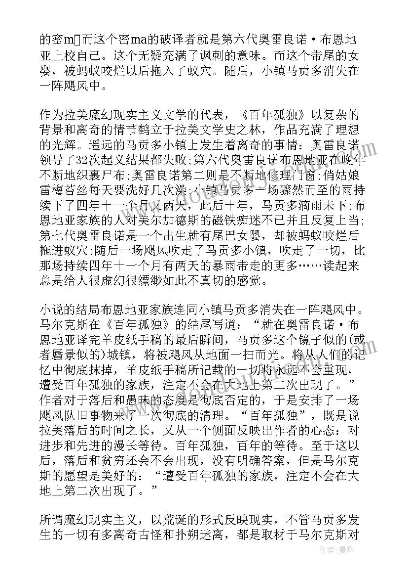 百年孤独书籍读后感(汇总5篇)