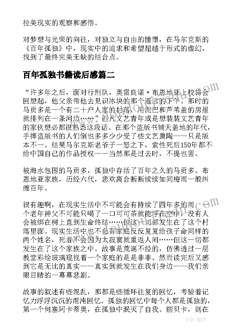 百年孤独书籍读后感(汇总5篇)