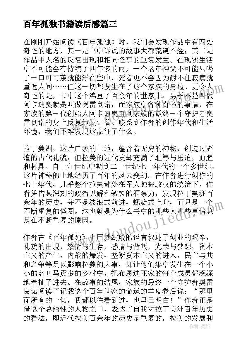 百年孤独书籍读后感(汇总5篇)