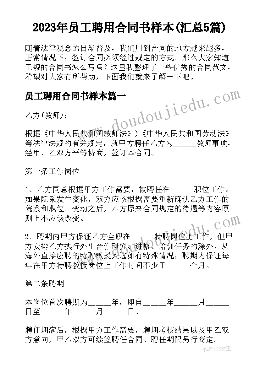 2023年员工聘用合同书样本(汇总5篇)