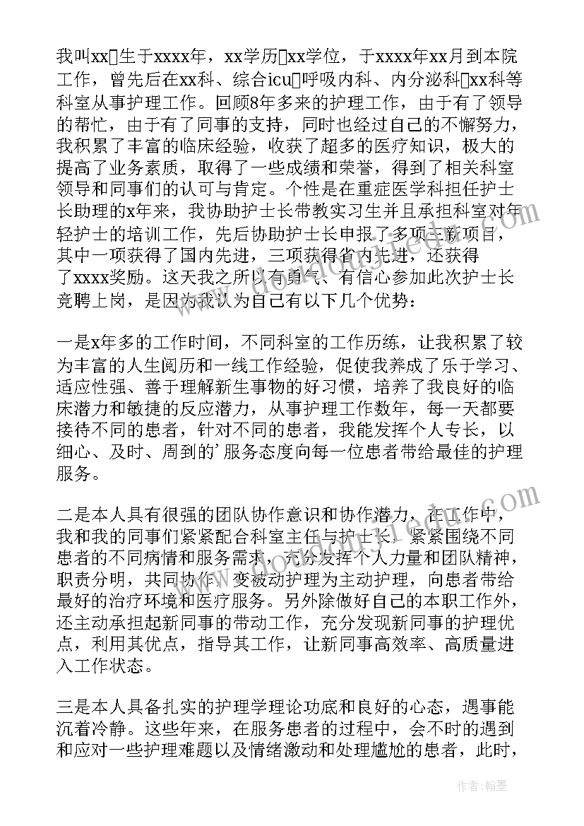 最新护士长竞聘演讲稿内容(实用6篇)