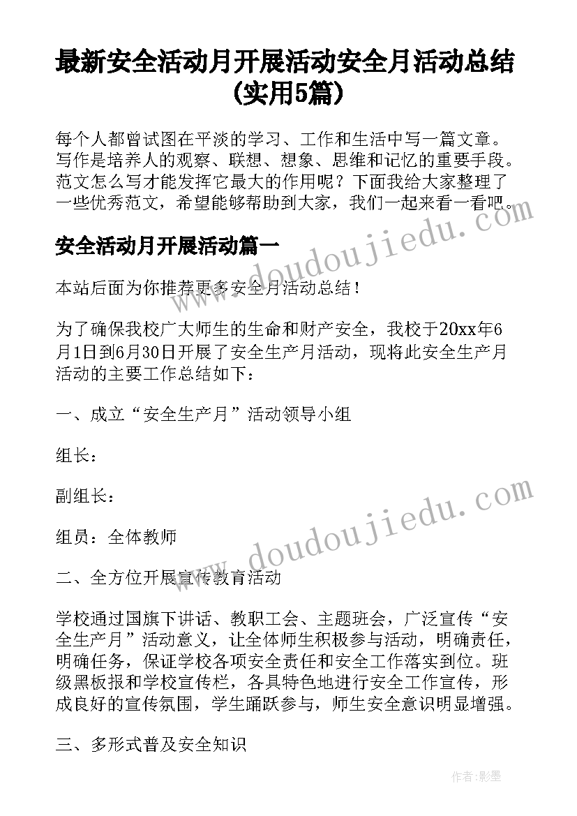 最新安全活动月开展活动 安全月活动总结(实用5篇)